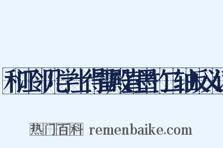 和江邻几学士得雷殿直墨竹二轴反义词是什么意思的图片